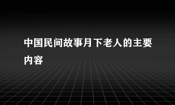 中国民间故事月下老人的主要内容