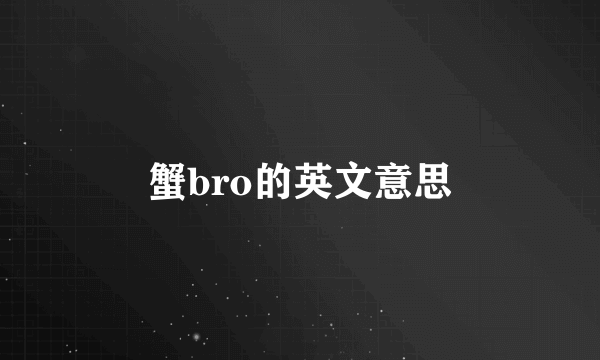 蟹bro的英文意思