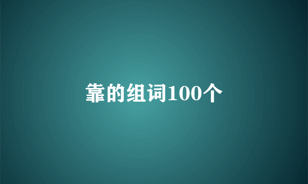 靠的组词100个