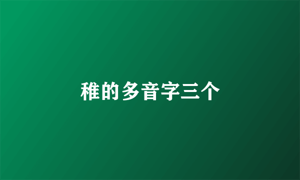 稚的多音字三个
