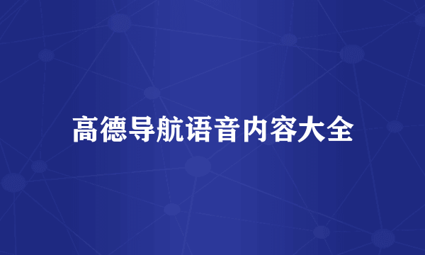 高德导航语音内容大全
