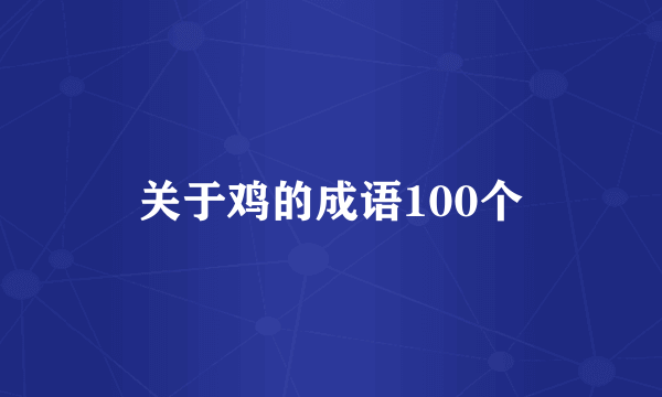 关于鸡的成语100个