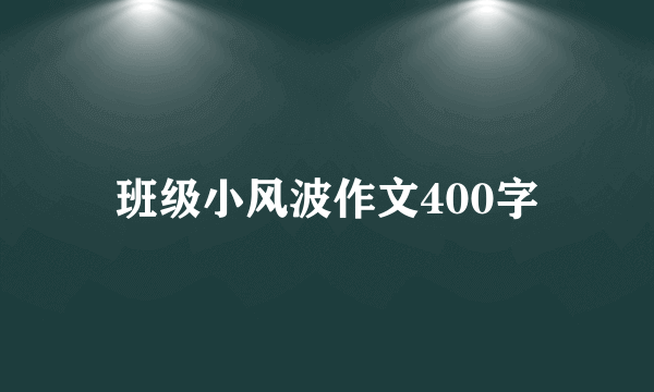 班级小风波作文400字