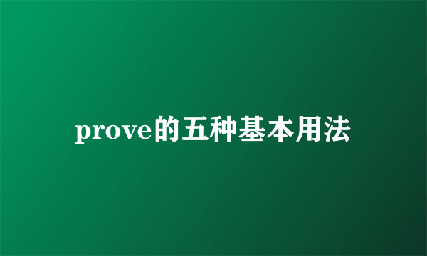 prove的五种基本用法