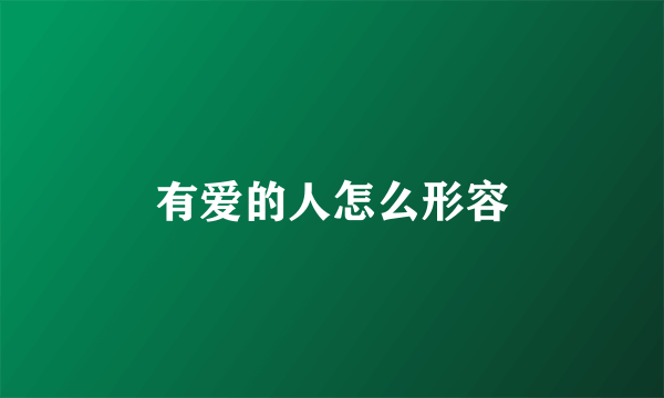 有爱的人怎么形容