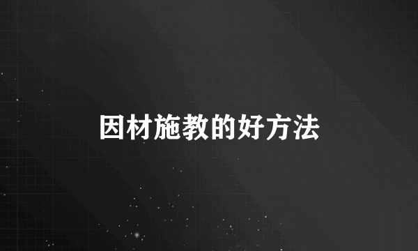 因材施教的好方法