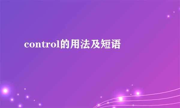 control的用法及短语