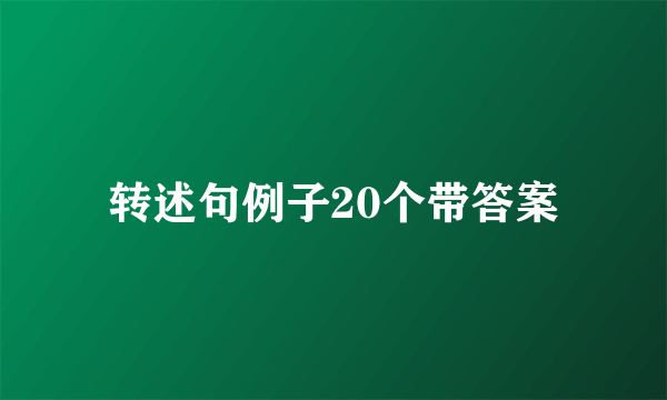 转述句例子20个带答案