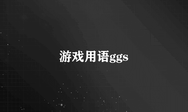 游戏用语ggs
