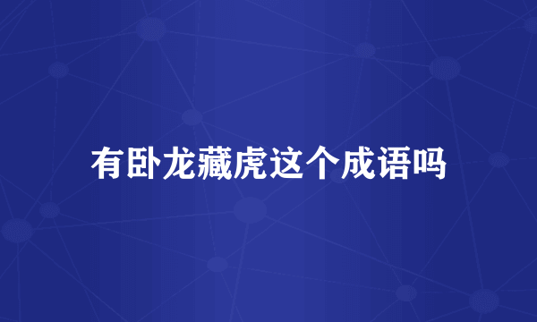 有卧龙藏虎这个成语吗