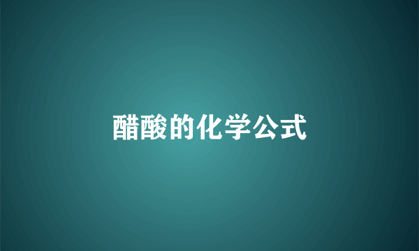 醋酸的化学公式