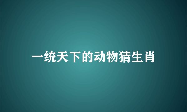 一统天下的动物猜生肖
