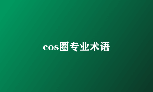 cos圈专业术语