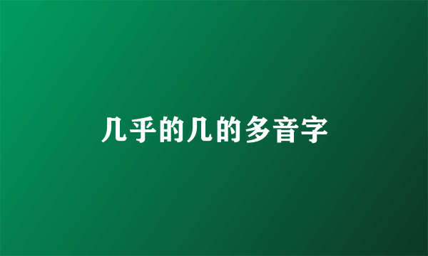 几乎的几的多音字