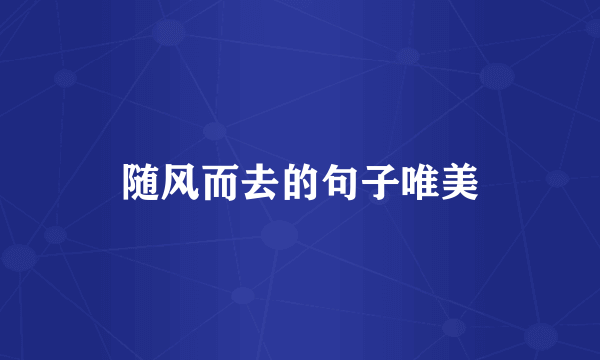 随风而去的句子唯美