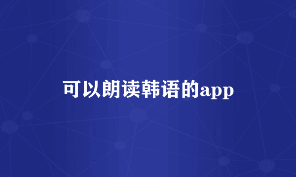 可以朗读韩语的app