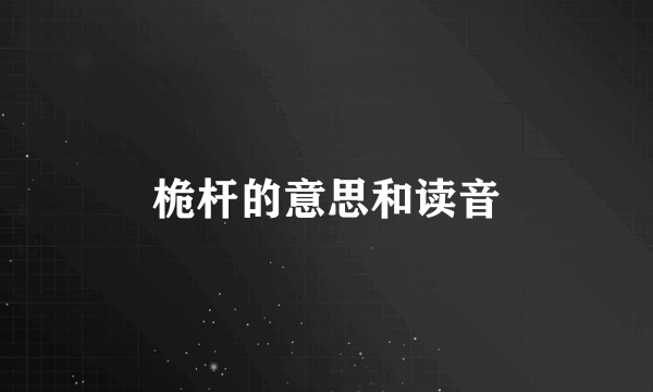 桅杆的意思和读音