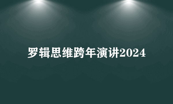 罗辑思维跨年演讲2024
