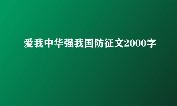 爱我中华强我国防征文2000字