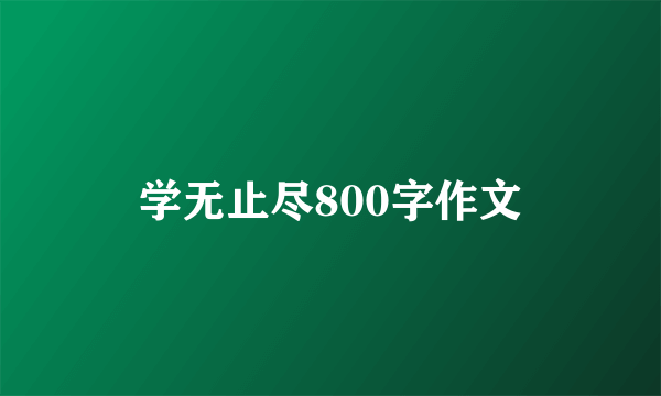 学无止尽800字作文