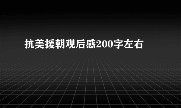 抗美援朝观后感200字左右