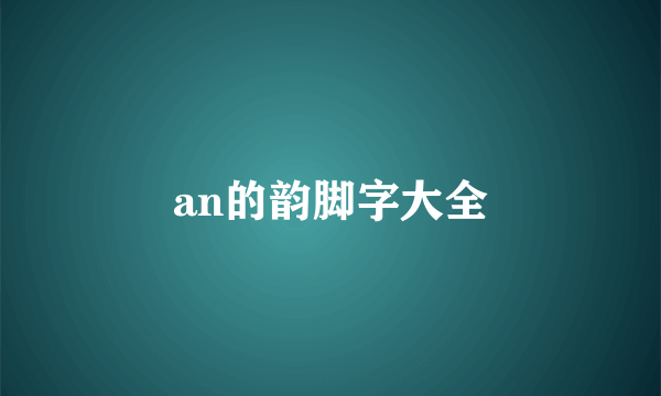 an的韵脚字大全