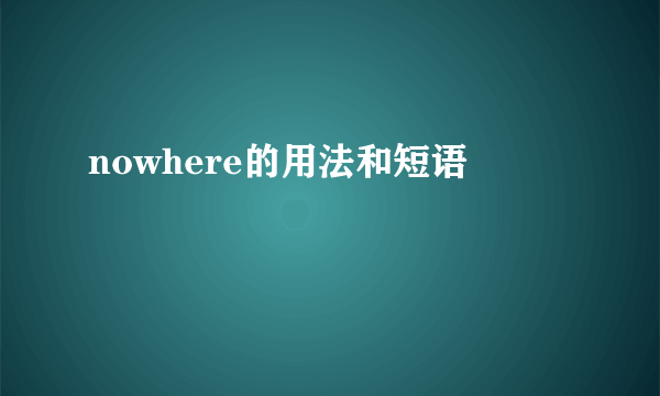 nowhere的用法和短语