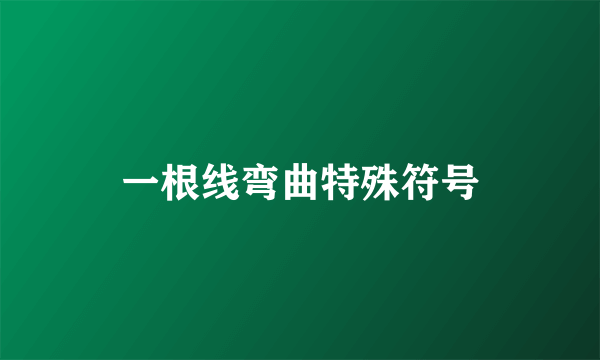 一根线弯曲特殊符号