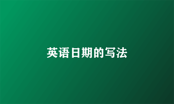 英语日期的写法