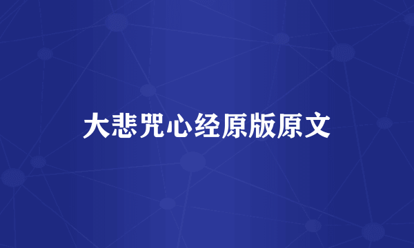 大悲咒心经原版原文