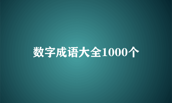 数字成语大全1000个