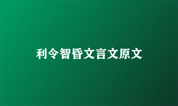 利令智昏文言文原文