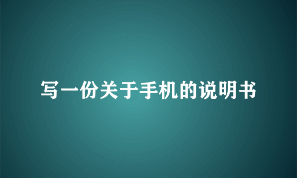 写一份关于手机的说明书