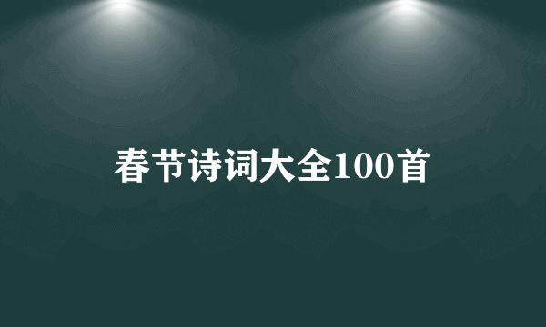 春节诗词大全100首
