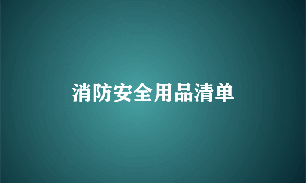 消防安全用品清单