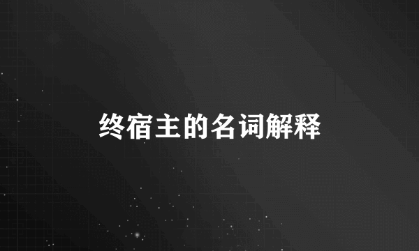 终宿主的名词解释