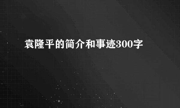 袁隆平的简介和事迹300字
