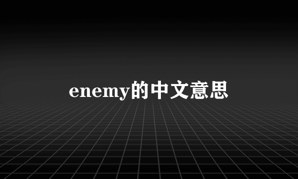 enemy的中文意思