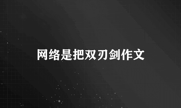 网络是把双刃剑作文