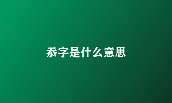 忝字是什么意思