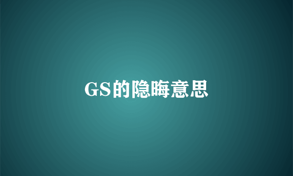 GS的隐晦意思