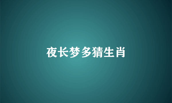夜长梦多猜生肖