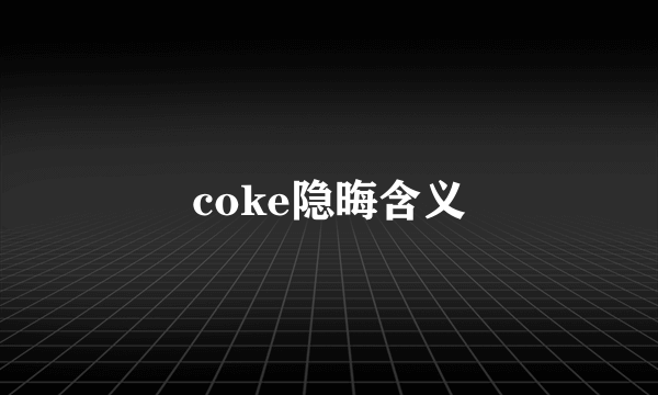 coke隐晦含义