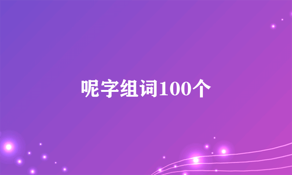 呢字组词100个