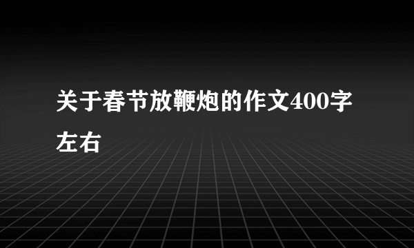 关于春节放鞭炮的作文400字左右