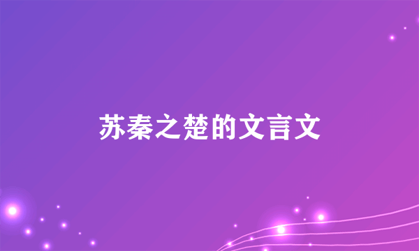 苏秦之楚的文言文