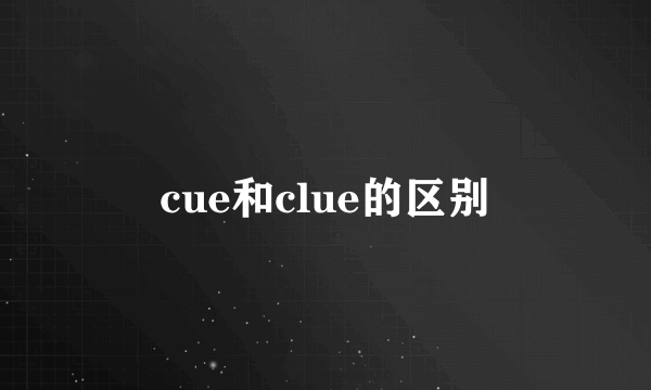 cue和clue的区别