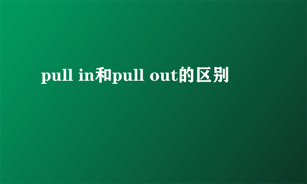 pull in和pull out的区别