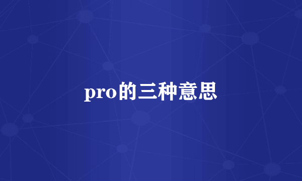 pro的三种意思