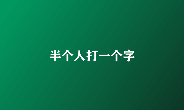 半个人打一个字